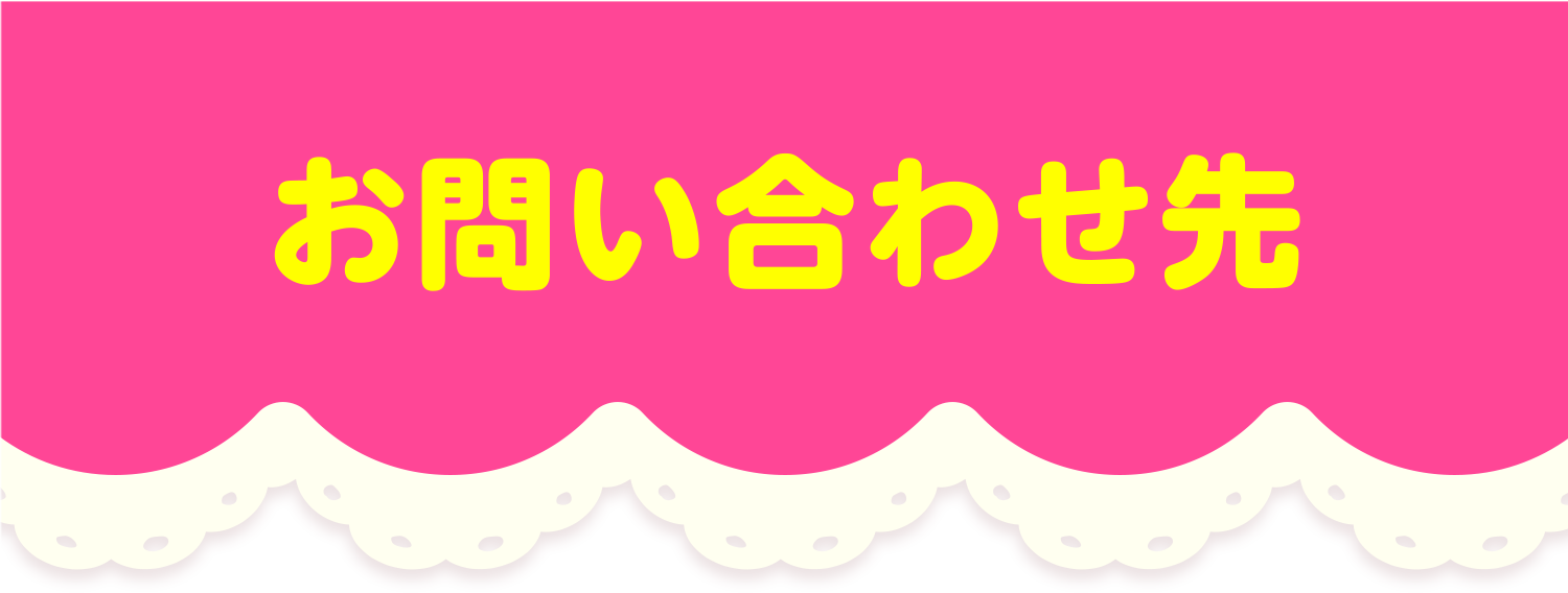 お問い合わせ先