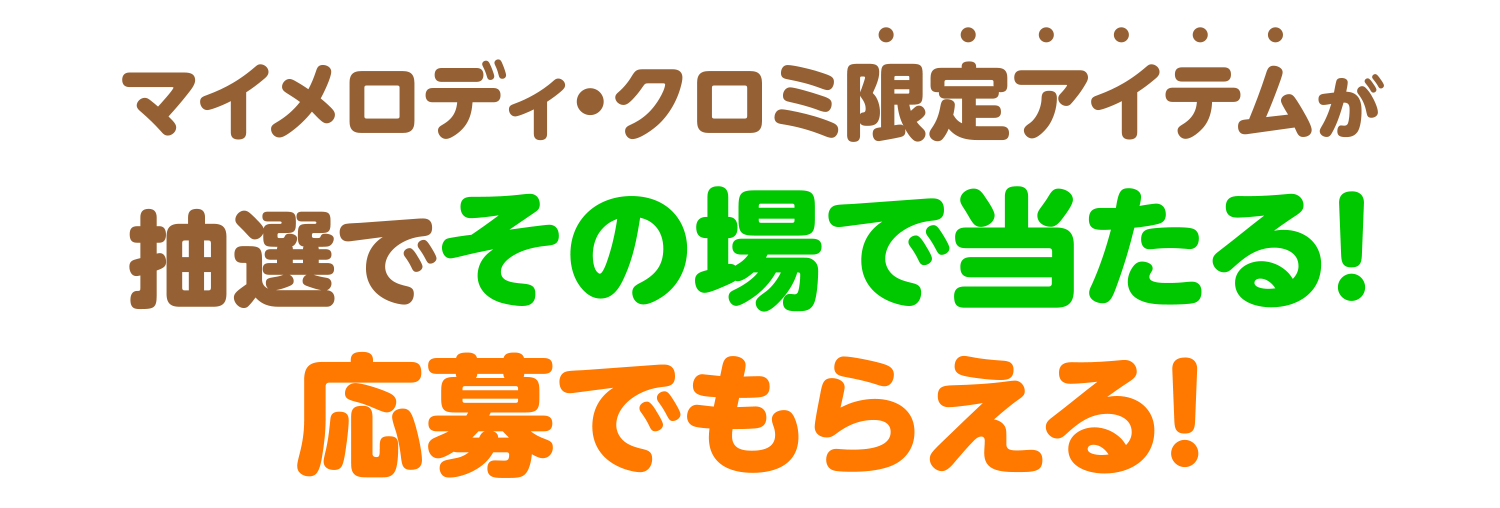 マイメロディ・クロミ限定アイテムが抽選でその場で当たる！応募でもらえる！