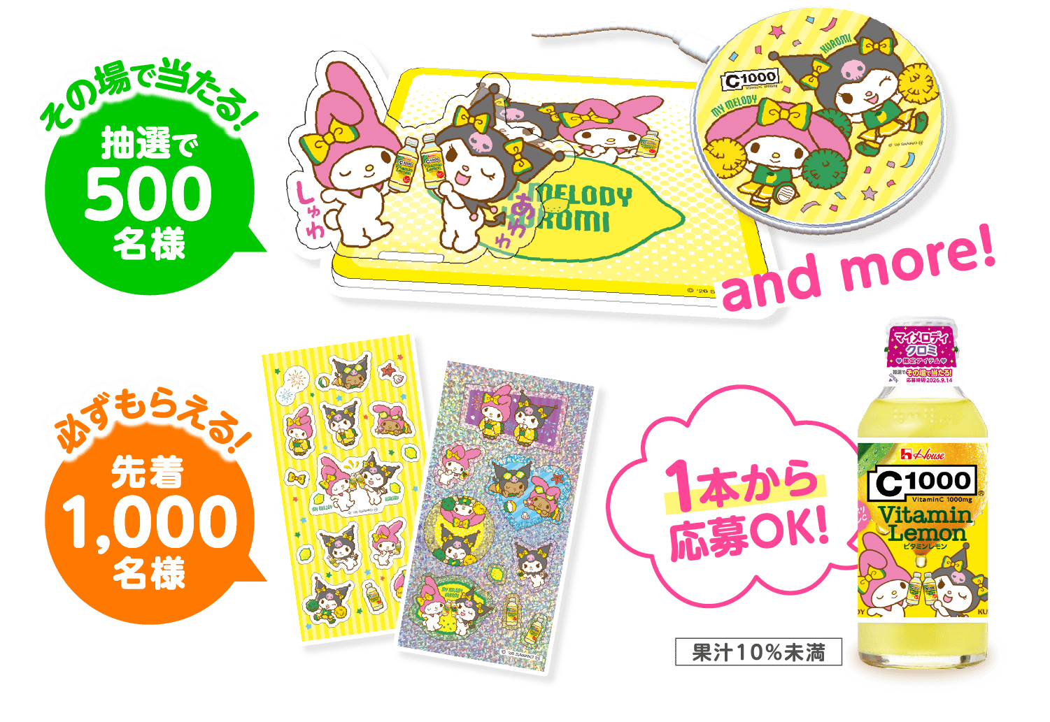 その場で当たる！抽選で500名様 必ずもらえる！先着1,000名様