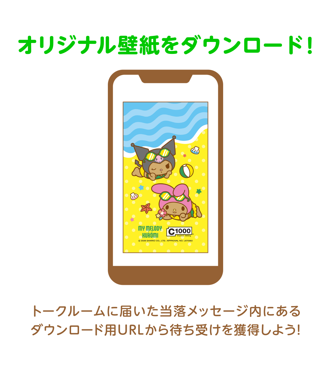 STEP5 オリジナル壁紙をダウンロード! トークルームに届いた当落メッセージ内にあるダウンロード用URLから待ち受けを獲得しよう!