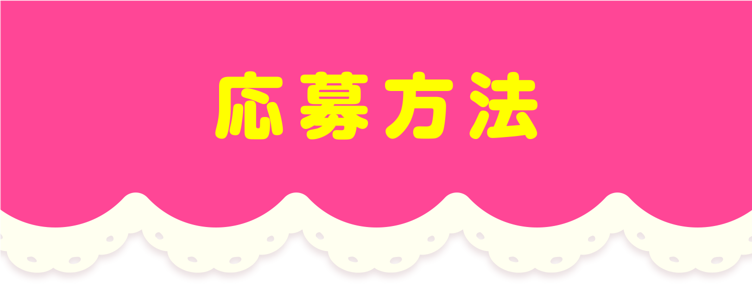 応募方法