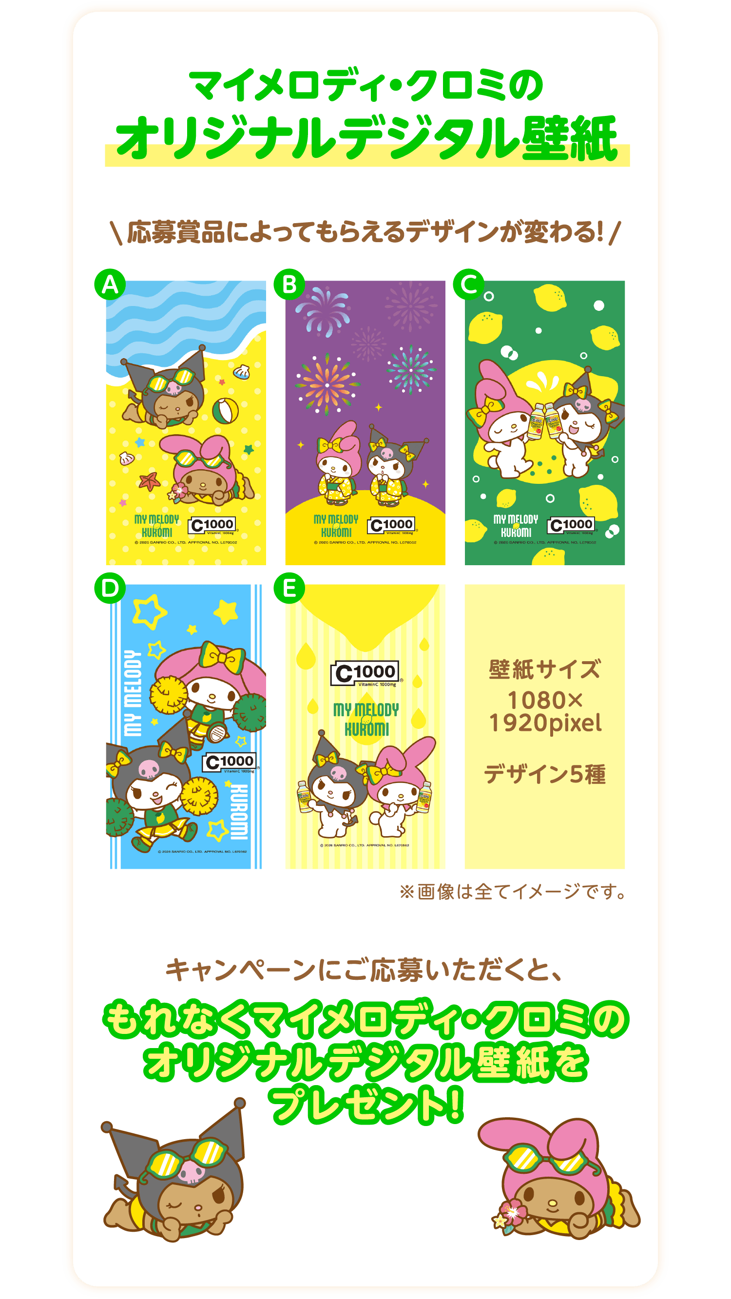マイメロディ・クロミのオリジナルデジタル壁紙 応募賞品によってもらえるデザインが変わる! キャンペーンにご応募いただくと、もれなくマイメロディ・クロミのオリジナルデジタル壁紙をプレゼント!