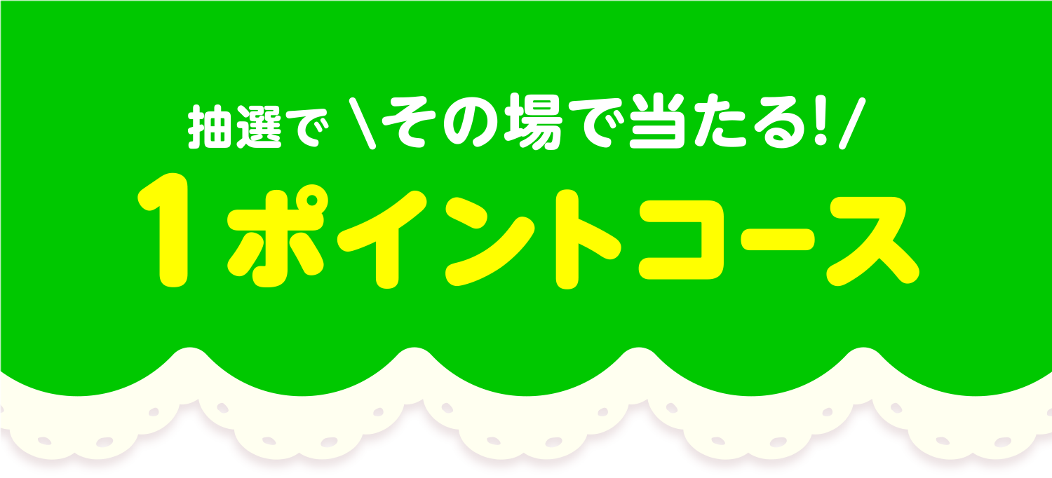 抽選でその場で当たる!1ポイントコース