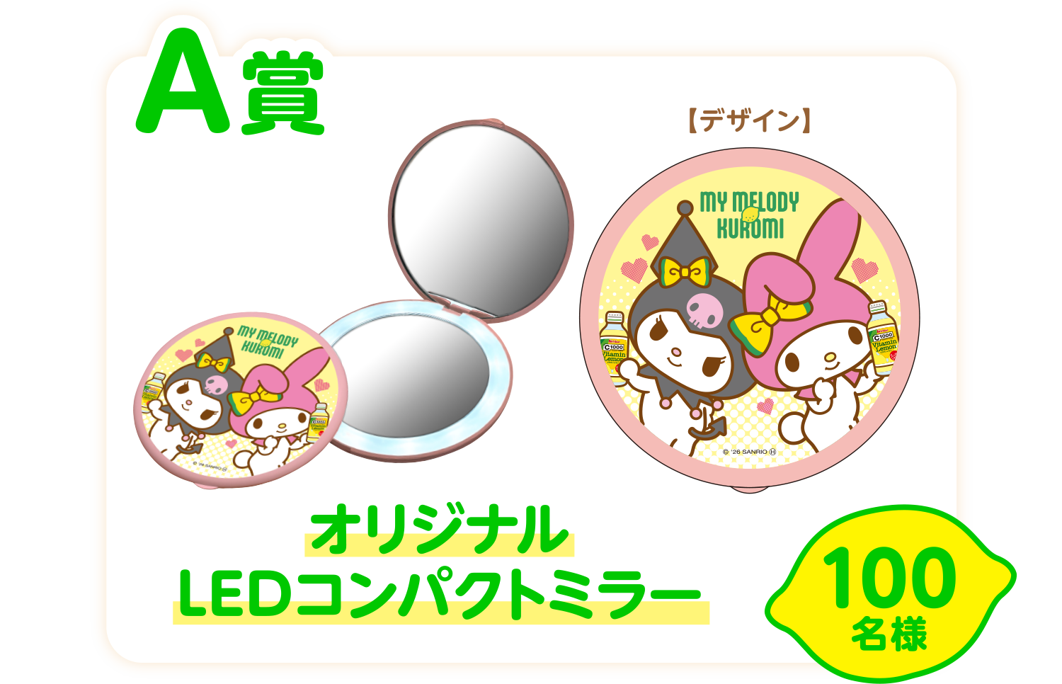 <A賞>オリジナルLEDコンパクトミラー 100名様