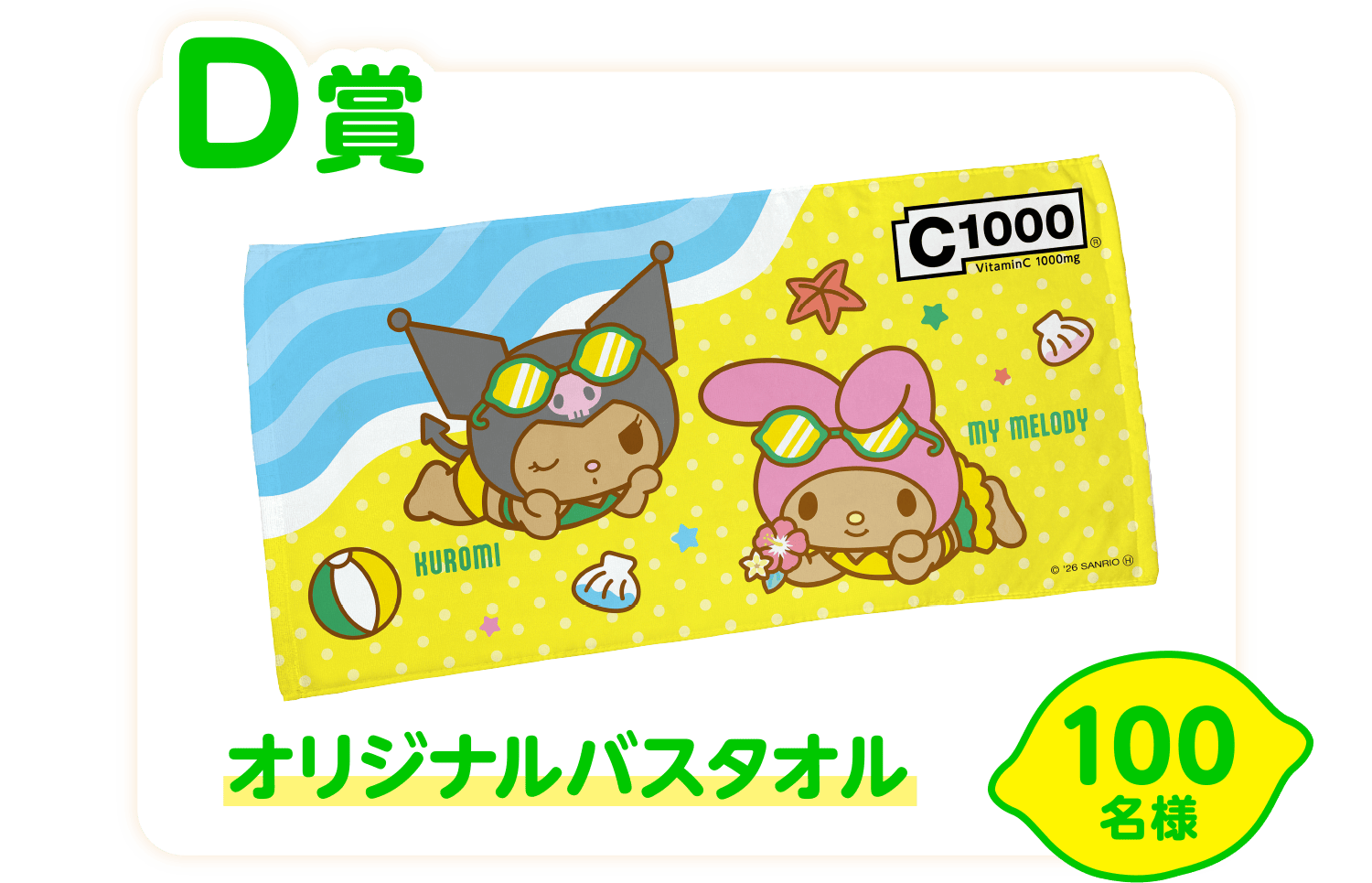 <D賞>オリジナルバスタオル 100名様