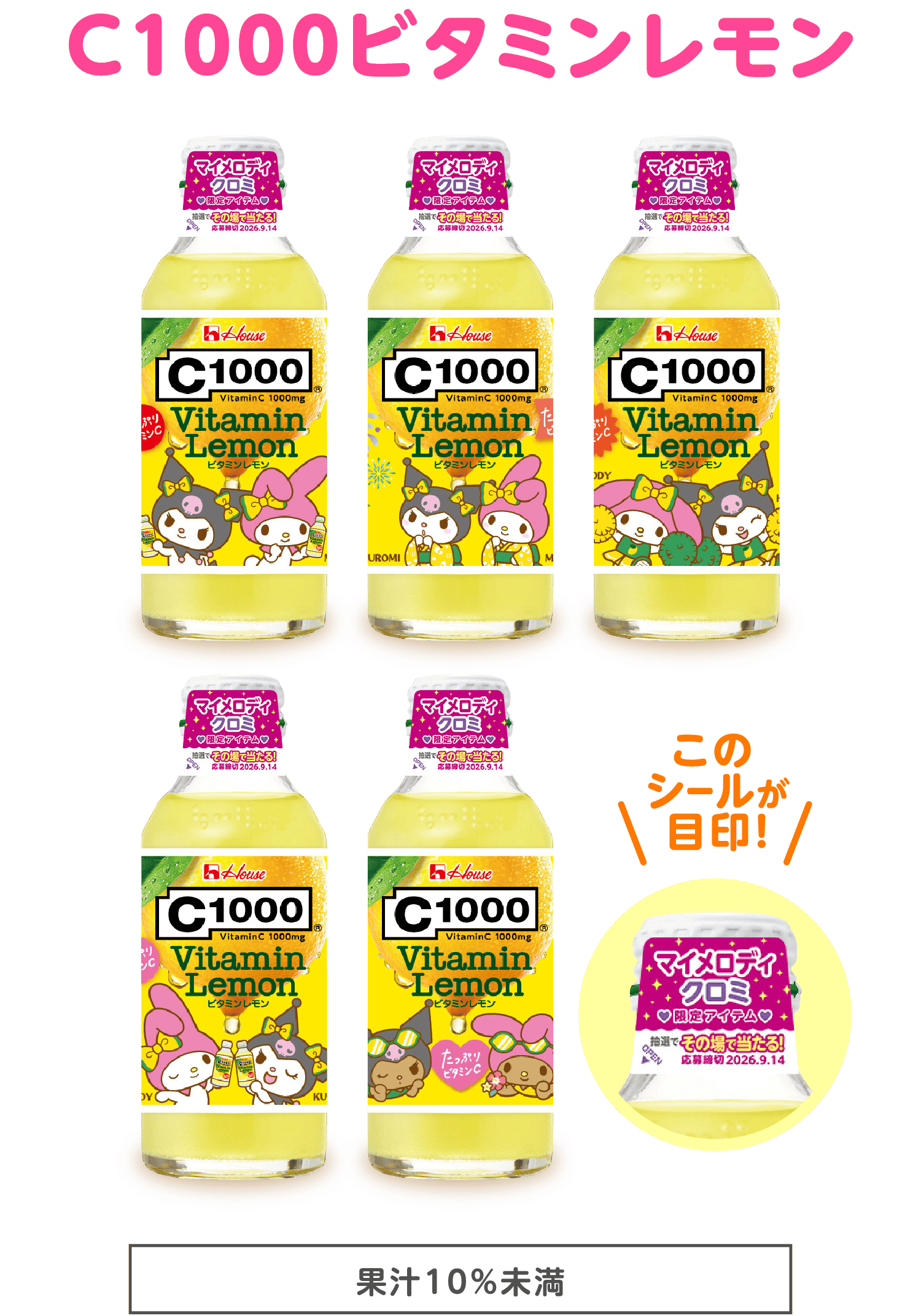 C1000ビタミンレモン このシールが目印! 果汁10%未満