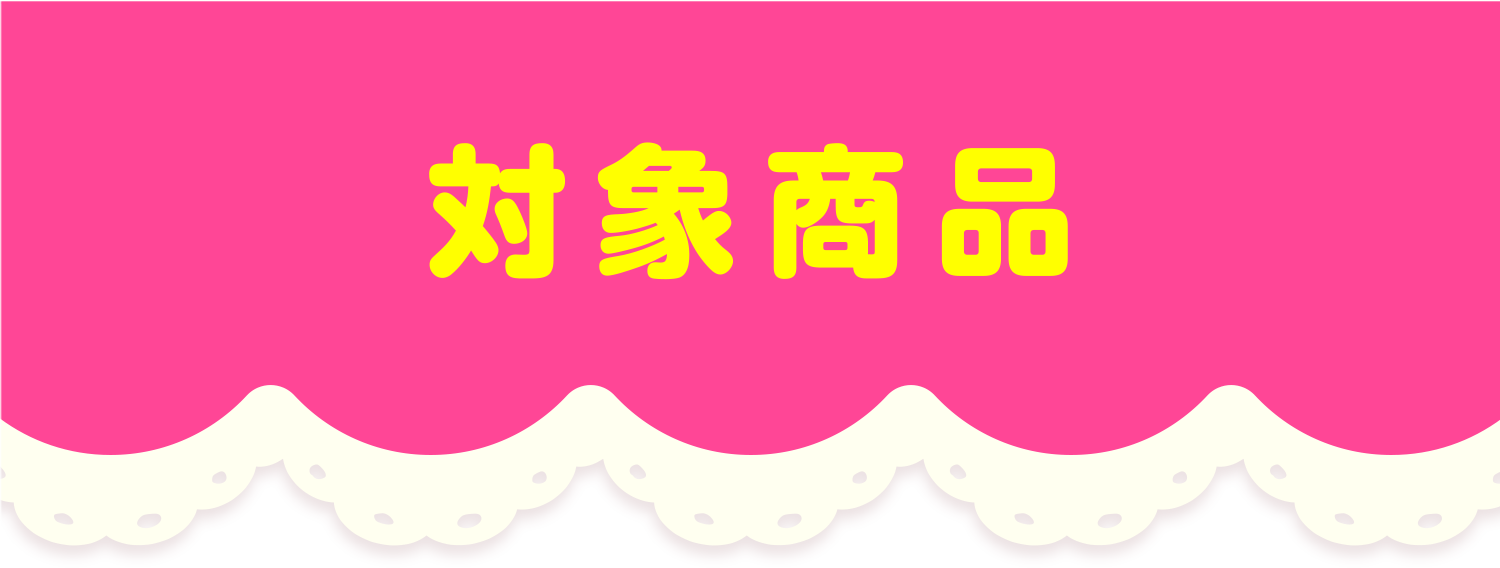 対象商品