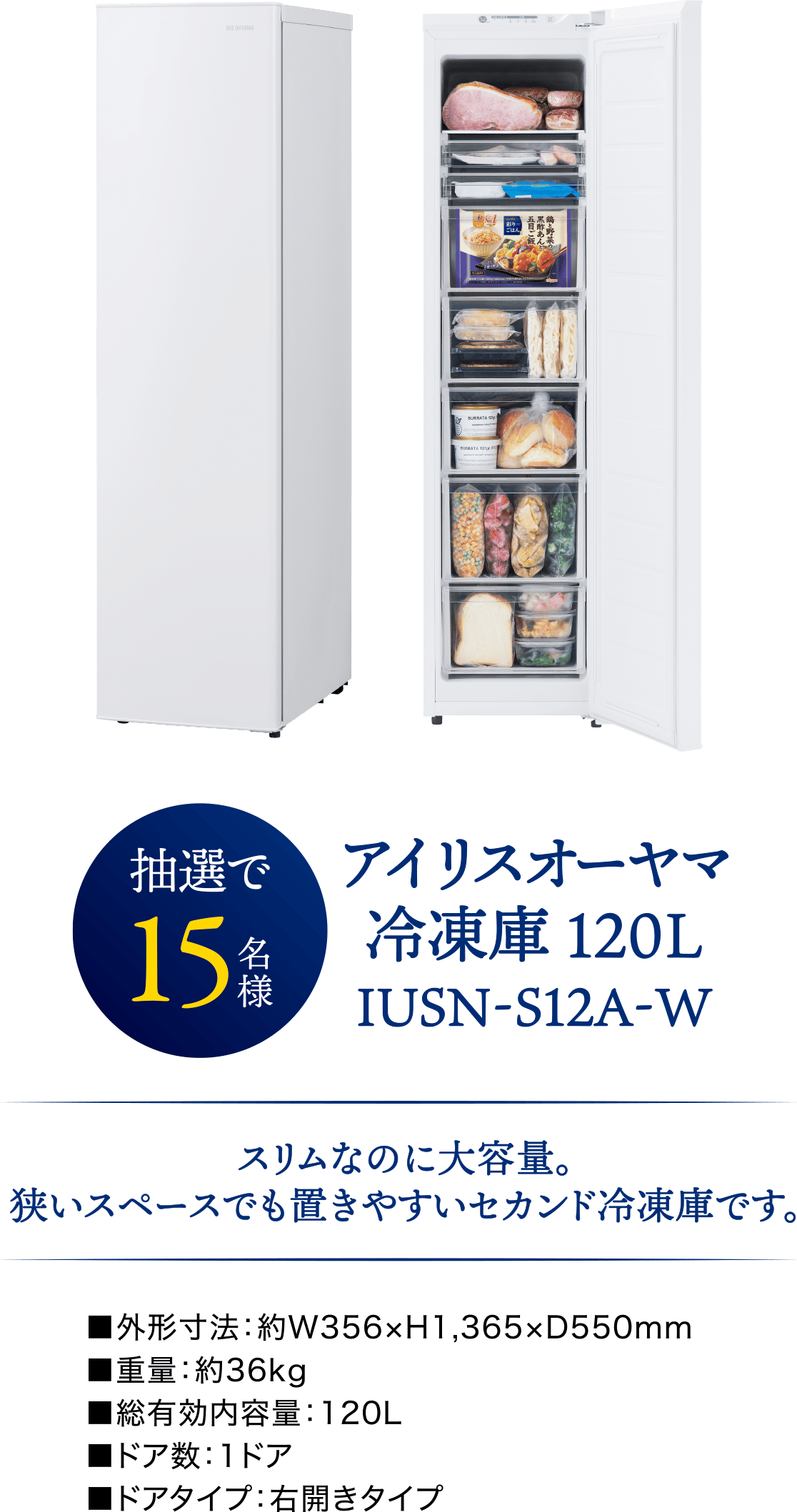 アイリスオーヤマ冷凍庫 120LIUSN-S12A-W 抽選で15名様 スリムなのに大容量。狭いスペースでも置きやすいセカンド冷凍庫です。