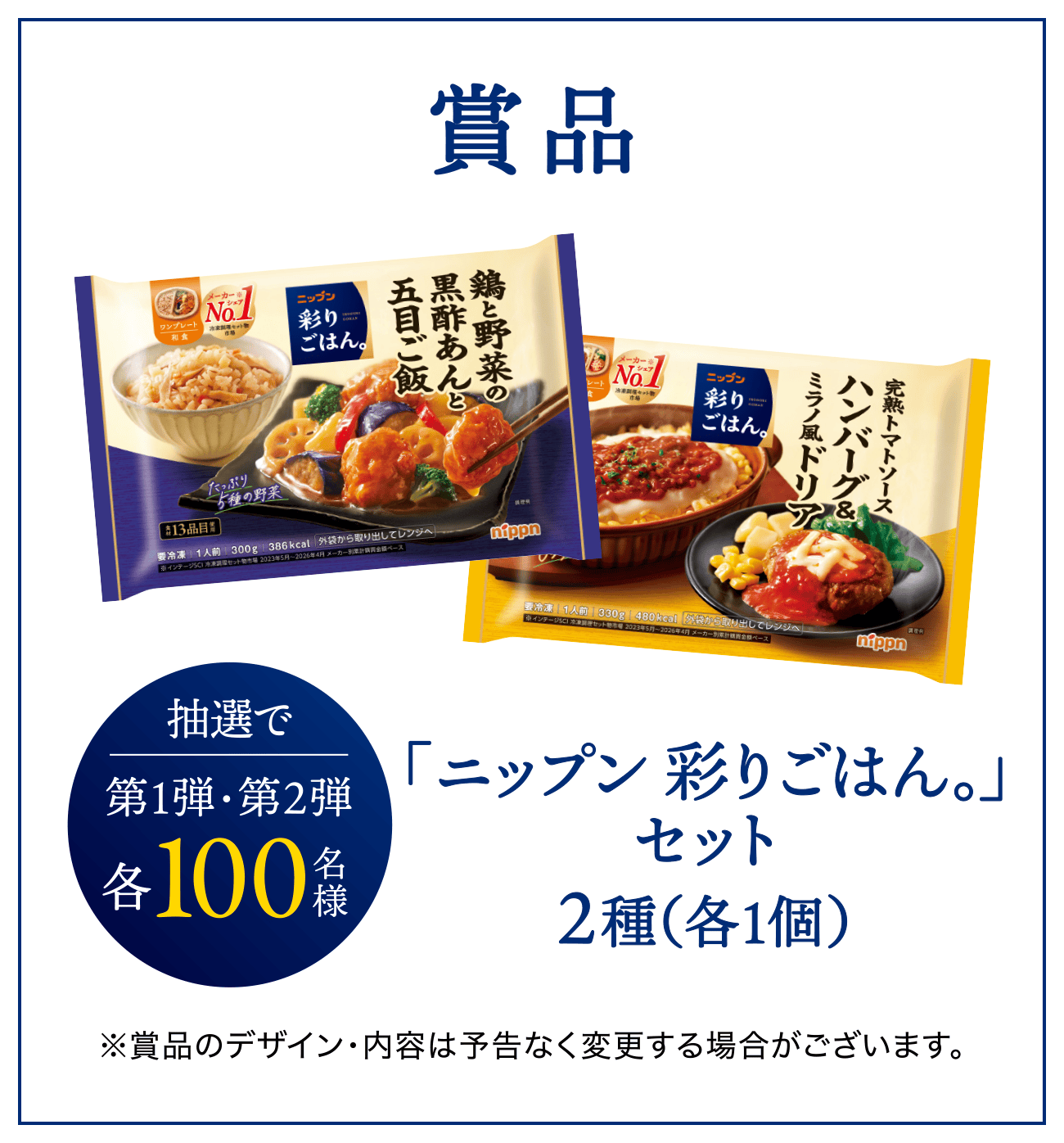 <賞品> 抽選で第1弾・第2弾 各100名様 「ニップン 彩りごはん。」セット 2種（各1個）※賞品のデザイン・内容は予告なく変更する場合がございます。