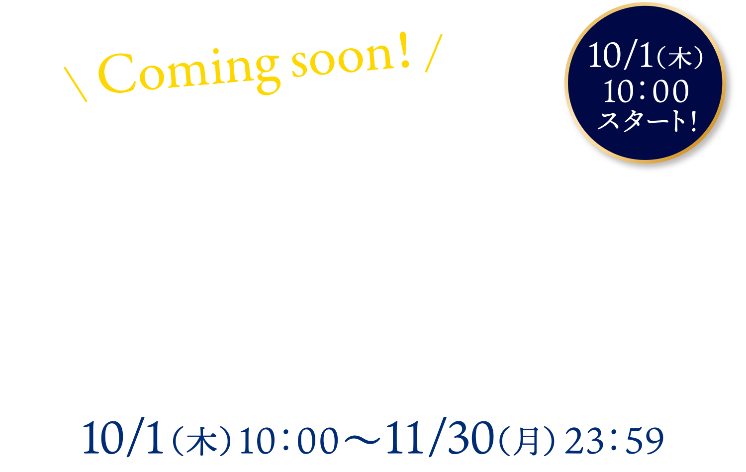 Coming soon! 動画を見て10/1（木）10：00～11/30（月）23：59 クイズに答えて応募キャンペーン 10/1（木）10：00スタート！