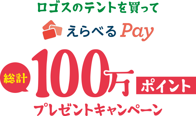 ロゴスのテントを買ってえらべるPay総計100万ポイントプレゼントキャンペーン