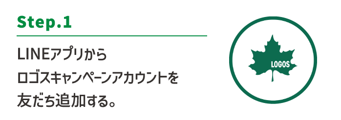 Step.1:LINEアプリからロゴスキャンペーンアカウントを友だち追加する。