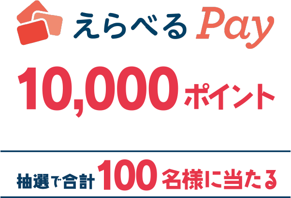えらべるPay 10,000ポイント　抽選で合計100名様に当たる