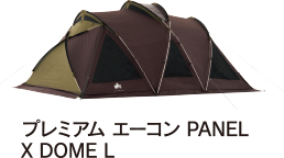 プレミアム エーコン PANEL X DOME L