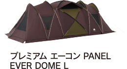 プレミアム エーコン PANEL EVER DOME L