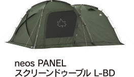 neos PANEL スクリーンドゥーブル L-BD