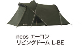 neos エーコン リビングドーム L-BE