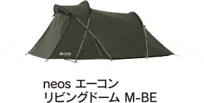 neos エーコン リビングドーム M-BE
