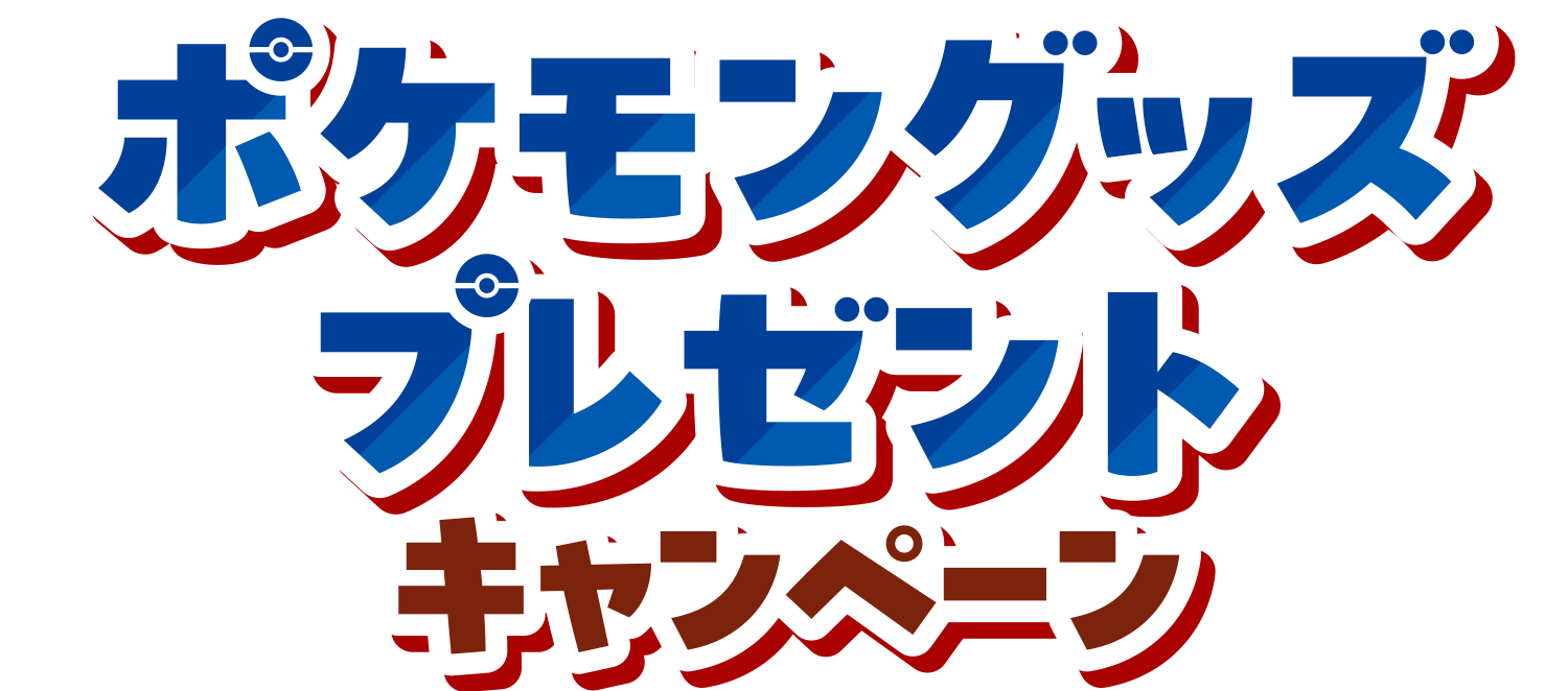 ポケモングッズプレゼントキャンペーン