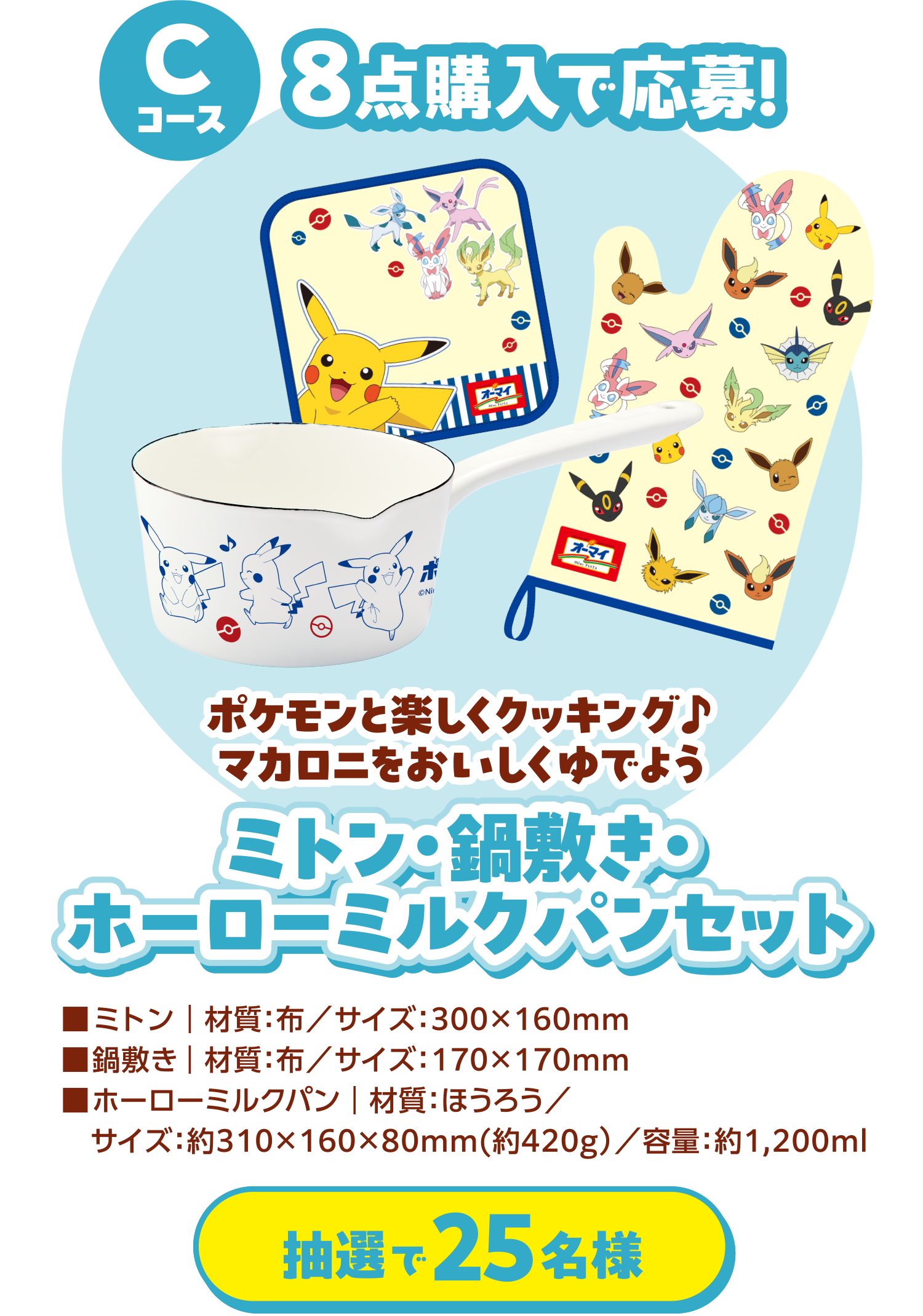 Cコース 8点購入で応募！ ポケモンと楽しくクッキング♪マカロニをおいしくゆでようミトン・鍋敷き・ホーローミルクパンセット 抽選で25名様