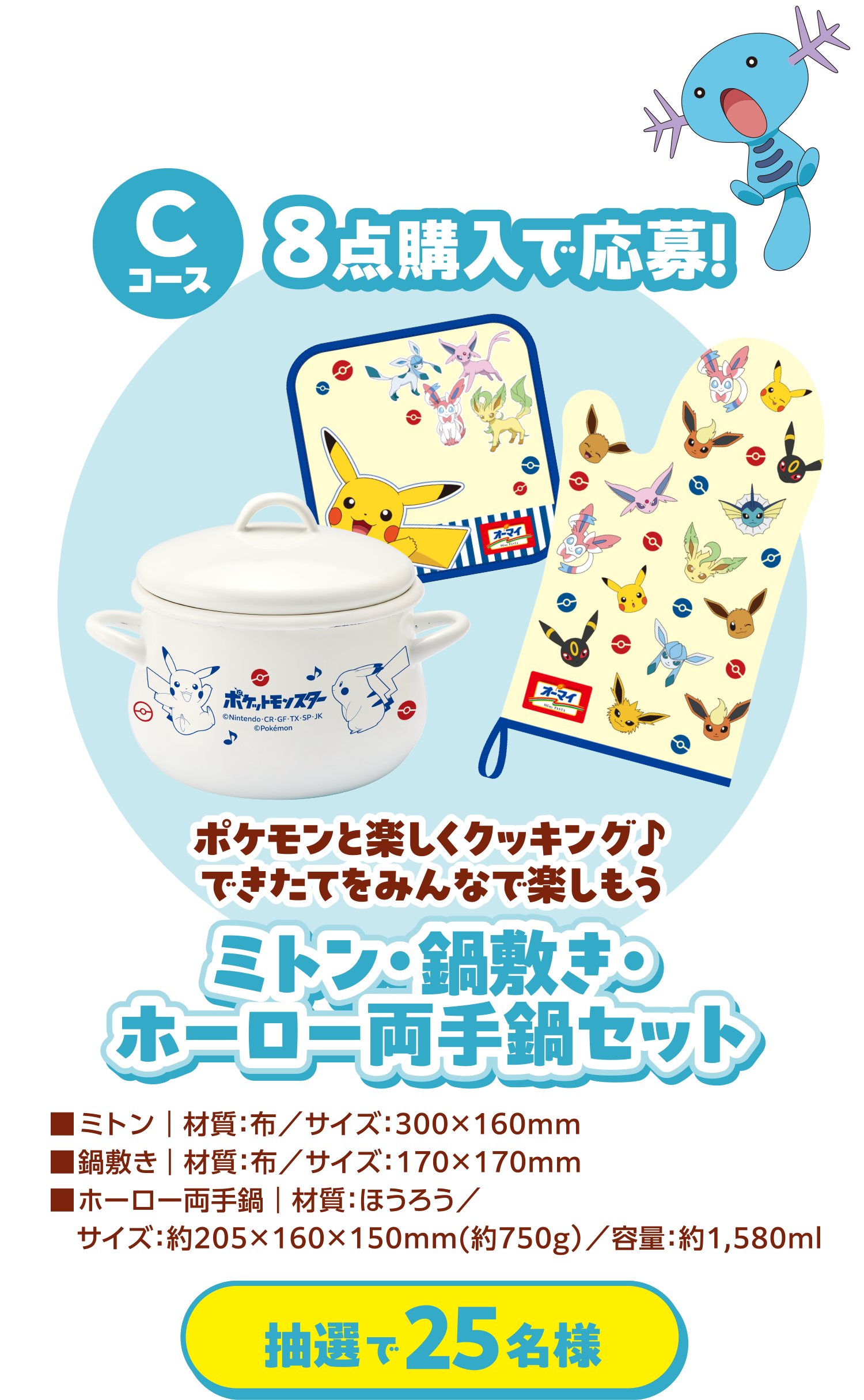 Cコース 8点購入で応募！ ポケモンと楽しくクッキング♪できたてをみんなで楽しもうミトン・鍋敷き・ホーロー両手鍋セット 抽選で25名様