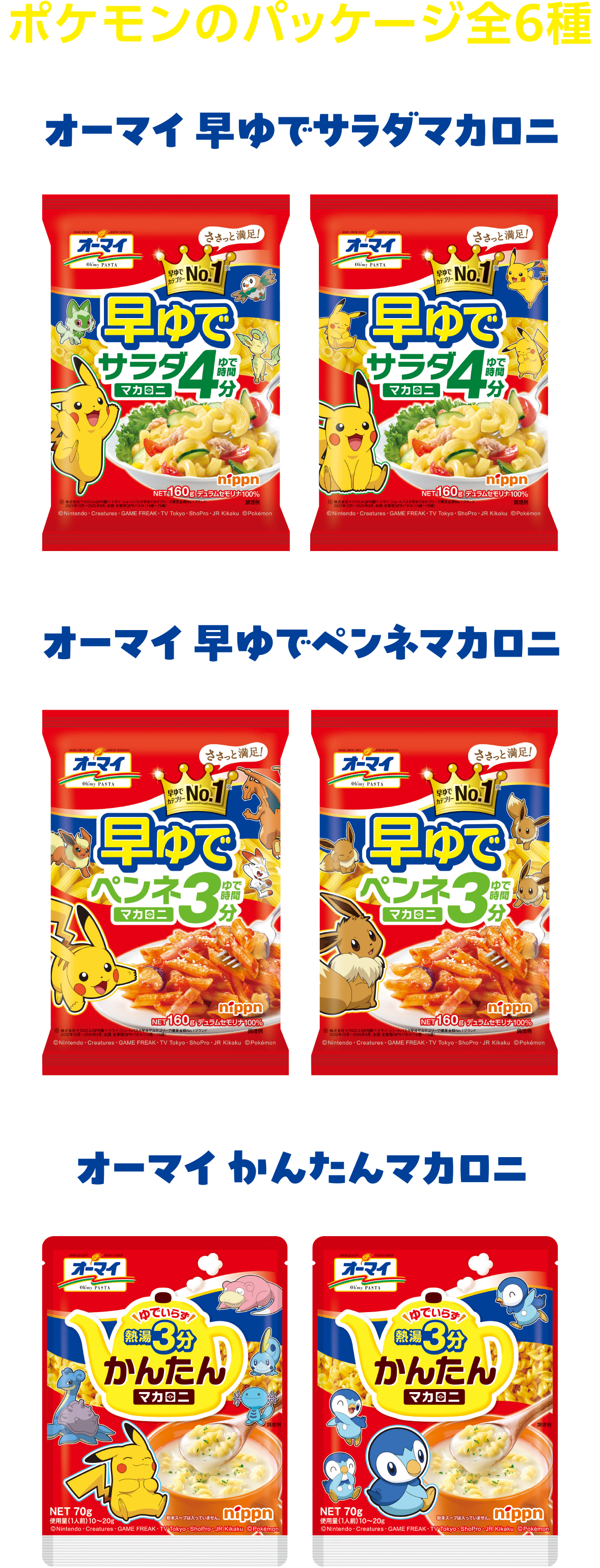 ポケモンのパッケージ全6種 オーマイ 早ゆでサラダマカロニ/オーマイ 早ゆでペンネマカロニ/オーマイ かんたんマカロニ