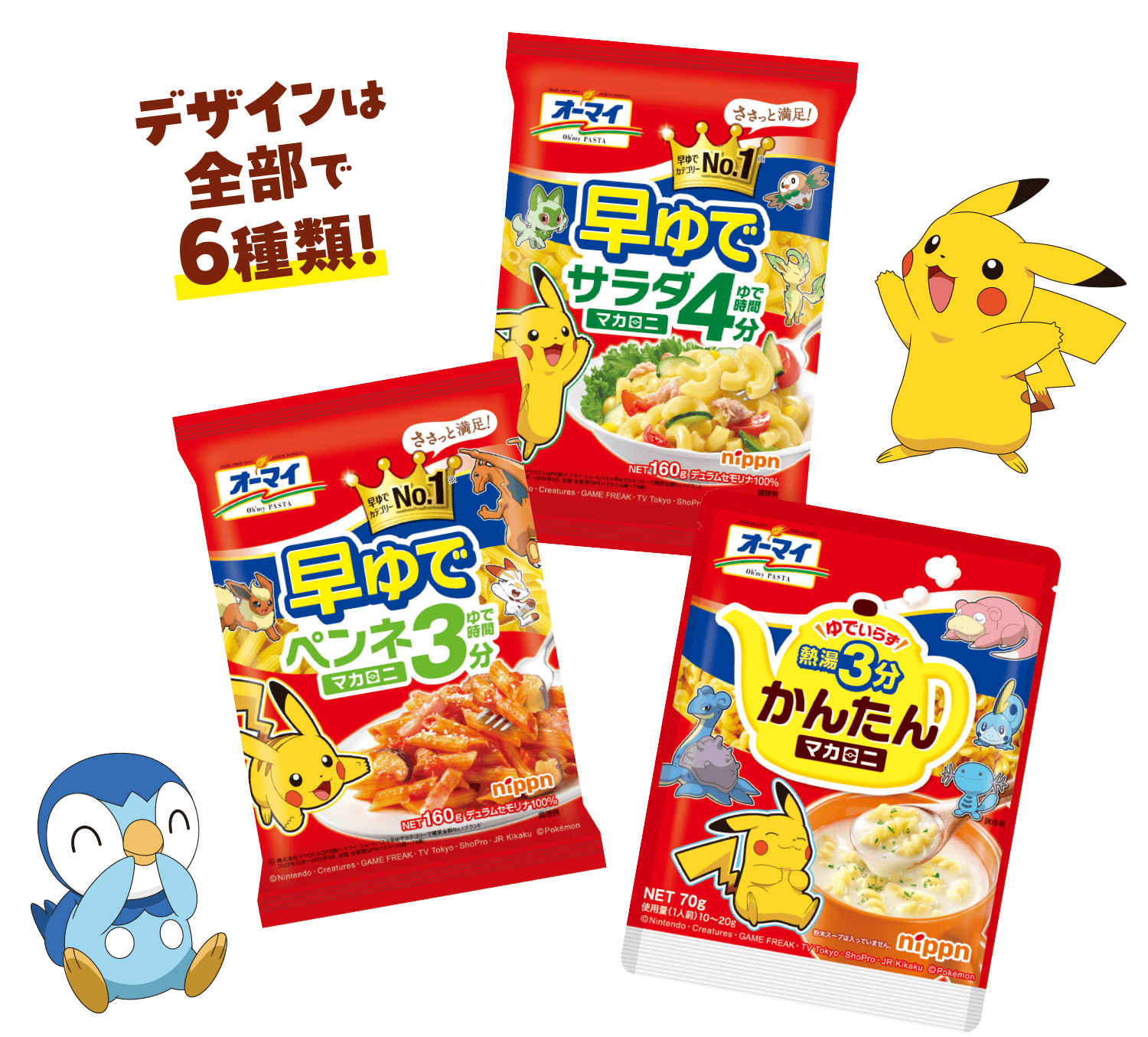 デザインは全部で6種類!