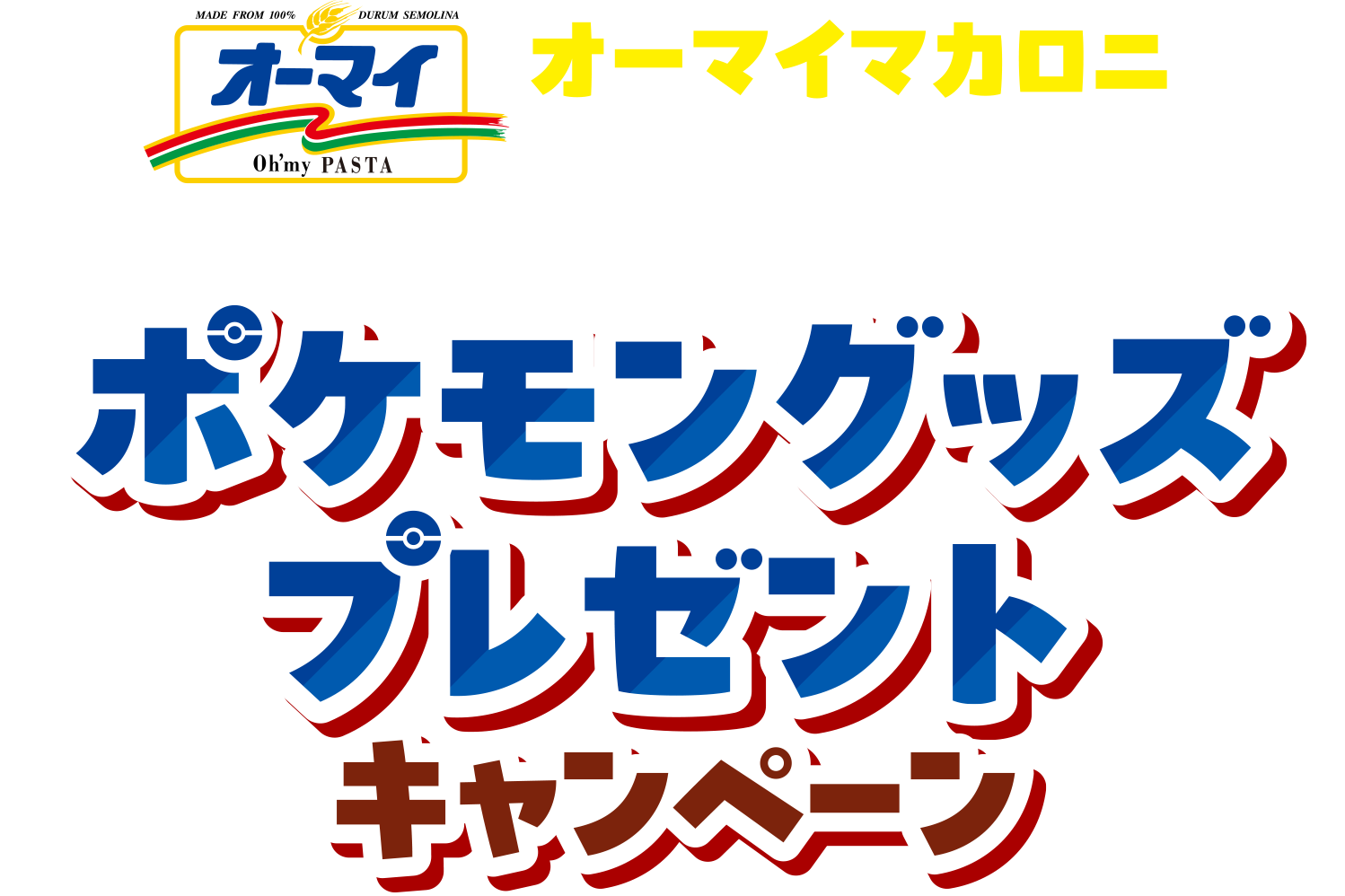 オーマイマカロニを食べて集めてゲットしよう！ポケモングッズプレゼントキャンペーン