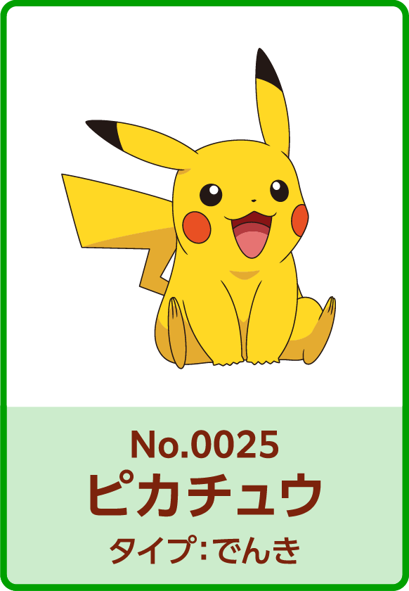 No.0025 ピカチュウ タイプ：でんき