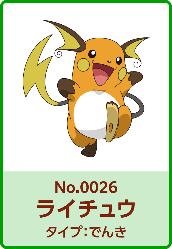 No.0026 ライチュウ タイプ：でんき