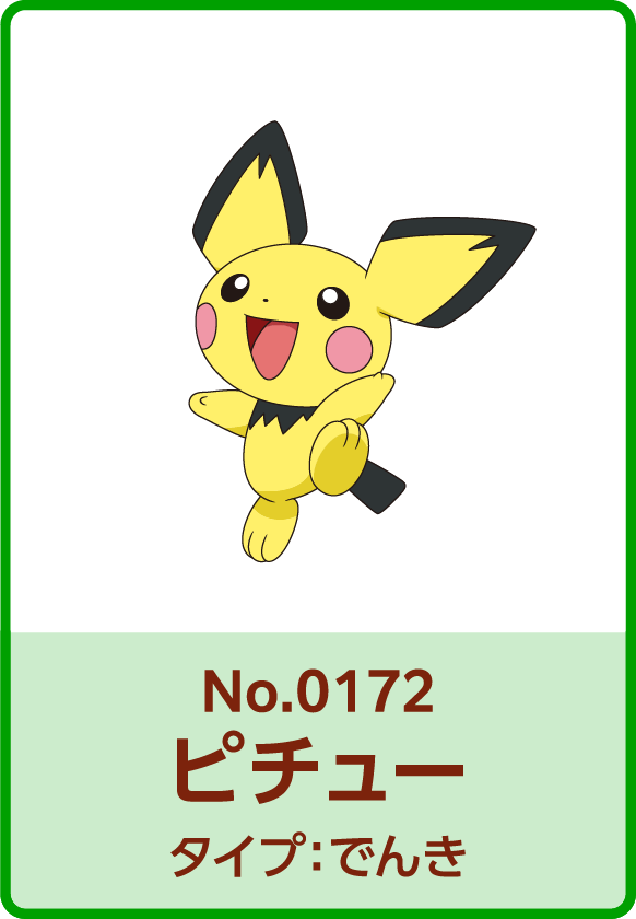 No.0172 ピチュー タイプ：でんき
