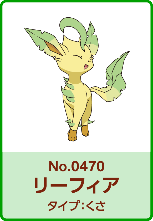 No.0470 リーフィア タイプ：くさ