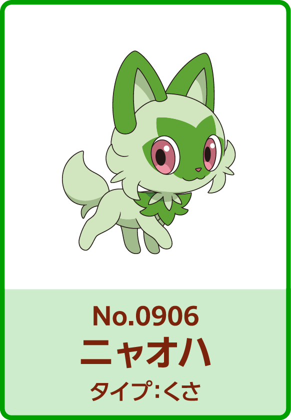 No.0906 ニャオハ タイプ：くさ