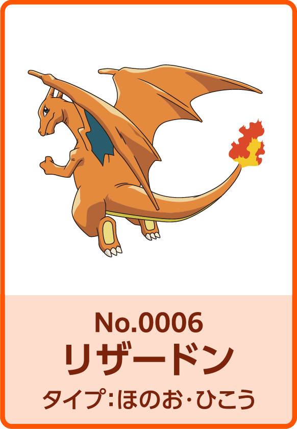 No.0006 リザードン タイプ：ほのお・ひこう