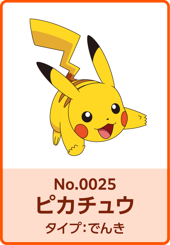 No.0025 ピカチュウ タイプ：でんき