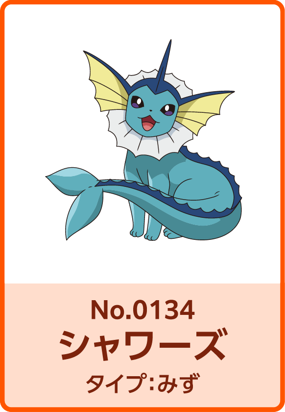 No.0134 シャワーズ タイプ：みず