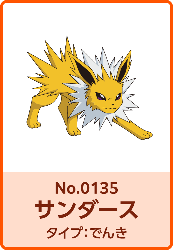 No.0135 サンダース タイプ：でんき