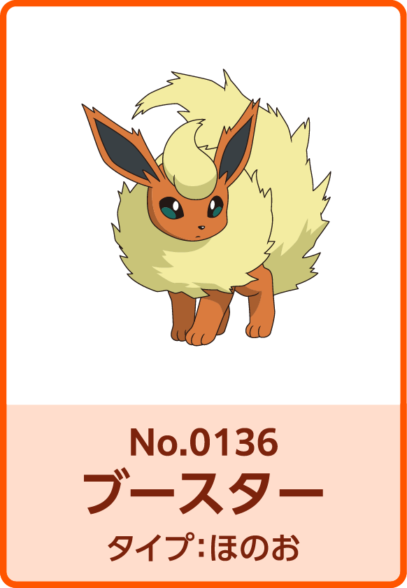 No.0136 ブースター タイプ：ほのお