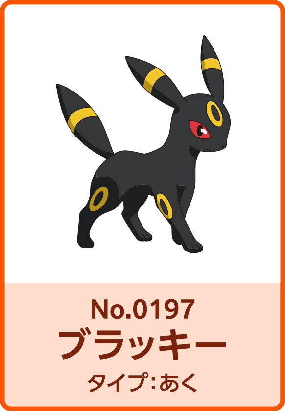 No.0197 ブラッキー タイプ：あく
