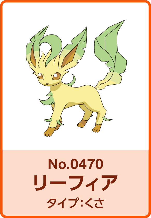 No.0470 リーフィア タイプ：くさ