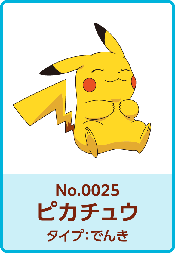 No.0025 ピカチュウ タイプ：でんき