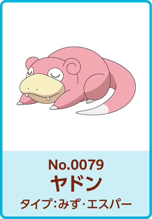 No.0079 ヤドン タイプ：みず・エスパー