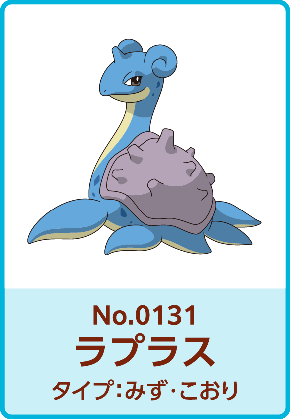 No.0131 ラプラス タイプ：みず・こおり