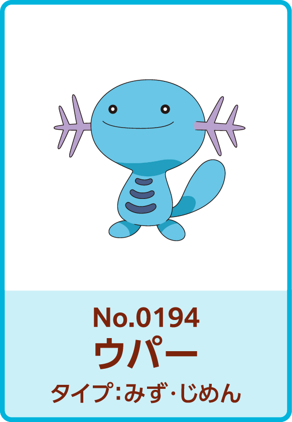 No.0194 ウパー タイプ：みず・じめん