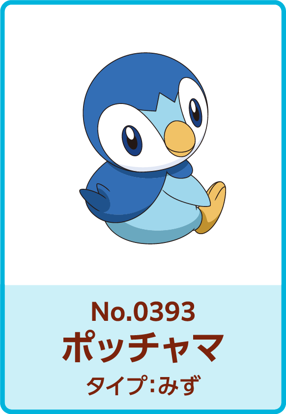 No.0393 ポッチャマ タイプ：みず