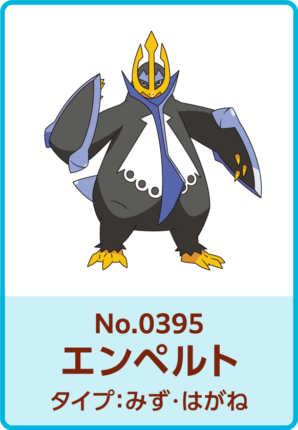 No.0395 エンペルト タイプ：みず・はがね