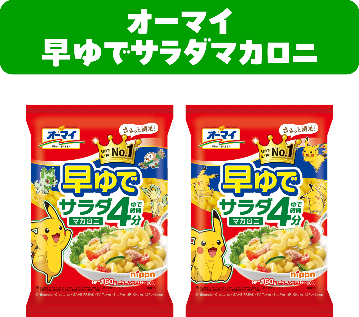 オーマイ 早ゆでサラダマカロニ