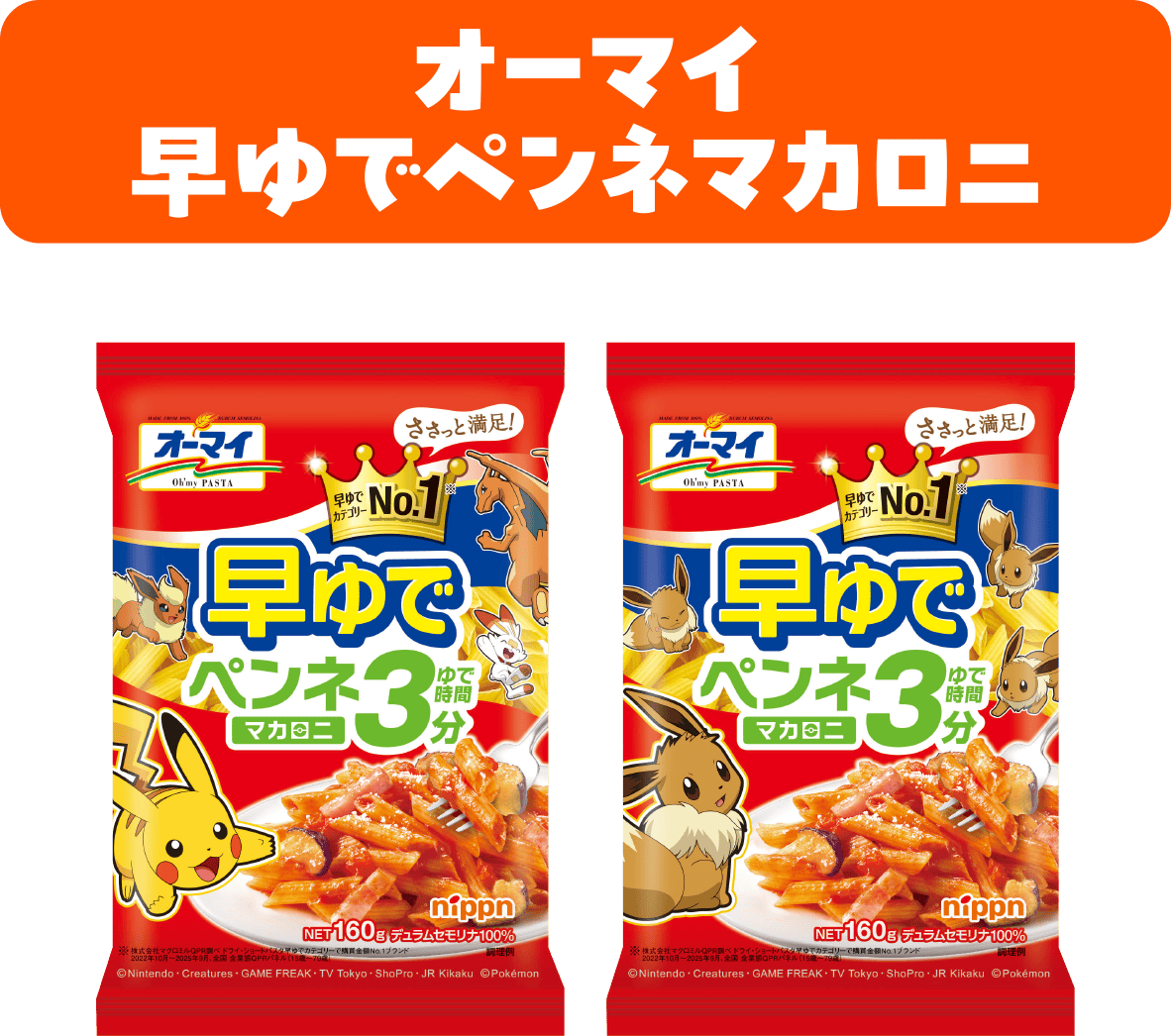 オーマイ 早ゆでペンネマカロニ