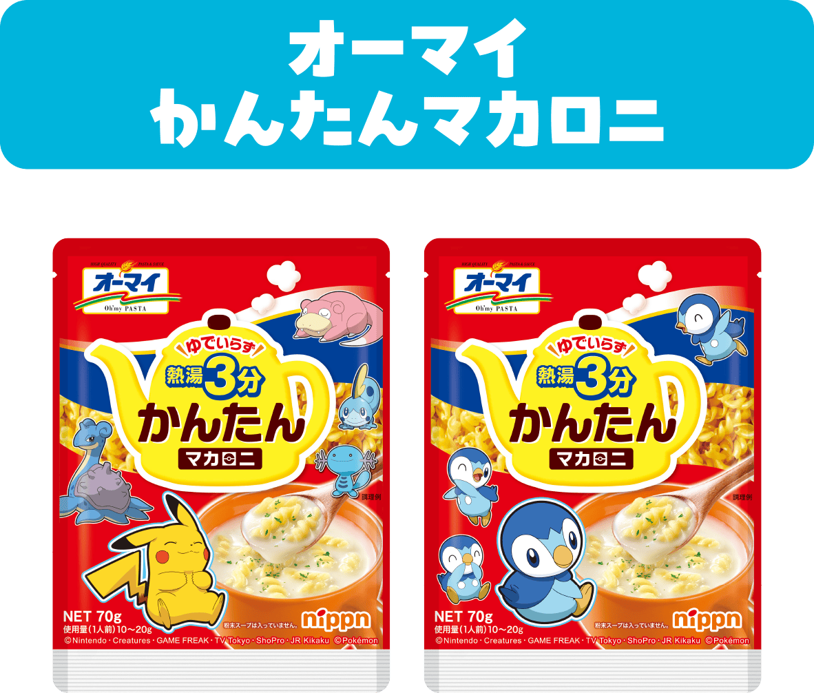 オーマイ かんたんマカロニ