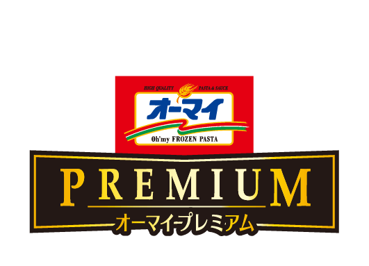 「いつも」を「すごい!」にするパスタ。 オーマイプレミアム